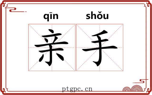 亲手