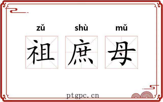 祖庶母 祖庶母