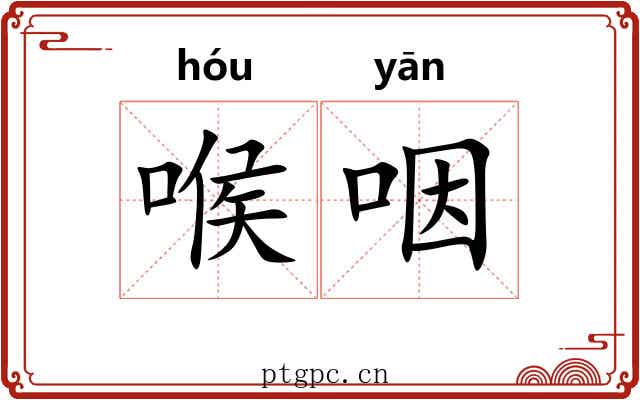喉咽