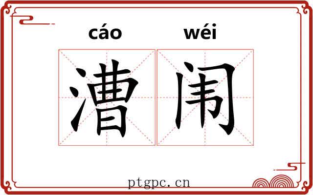 漕闱