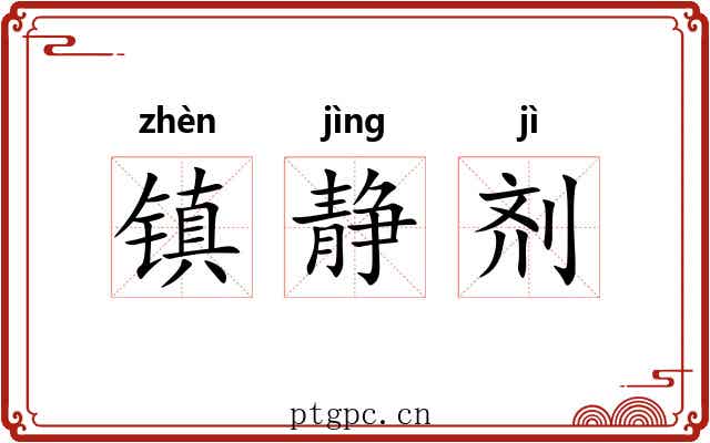 镇静剂