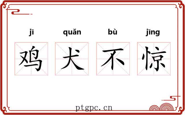 鸡犬不惊 鸡犬不惊