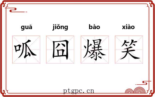 呱囧爆笑
