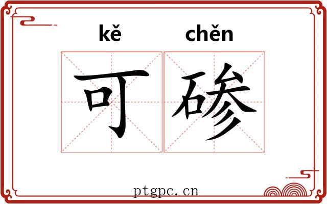 可碜 可碜