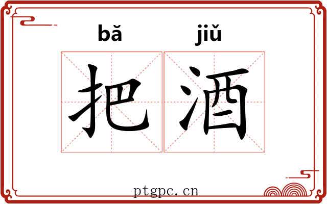 把酒