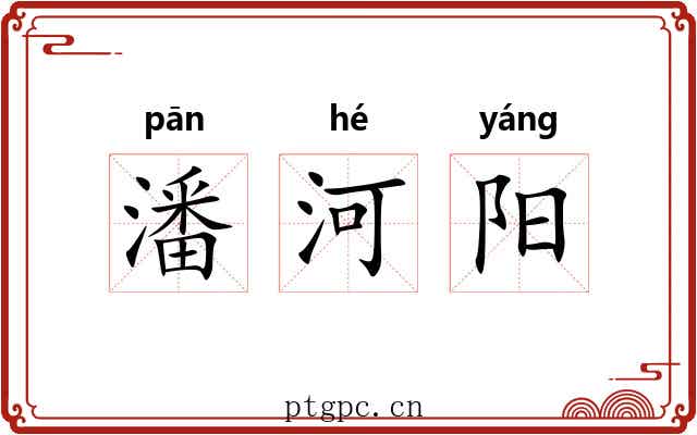 潘河阳