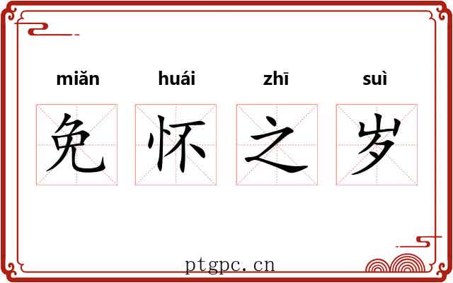 免怀之岁 免怀之岁