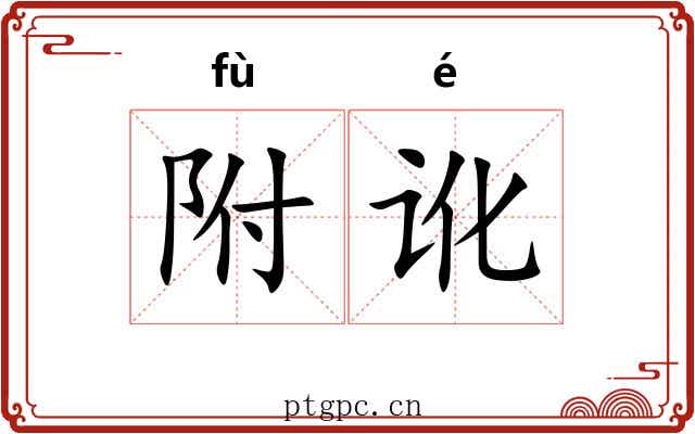 附讹
