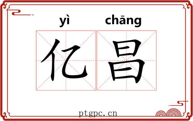亿昌