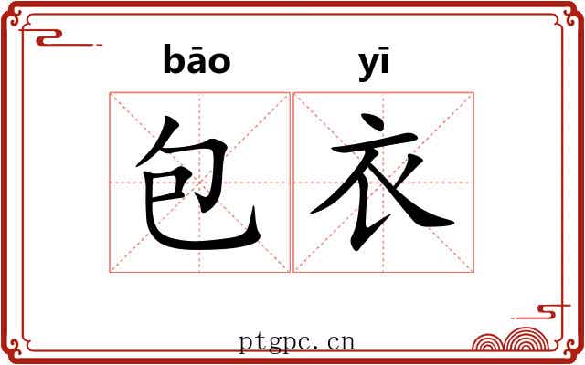 包衣 包衣