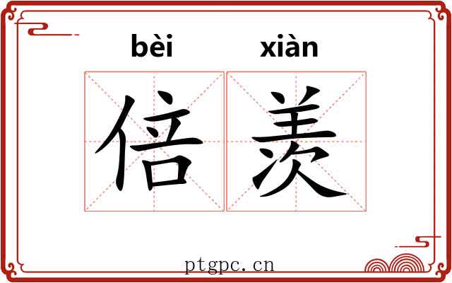 倍羡