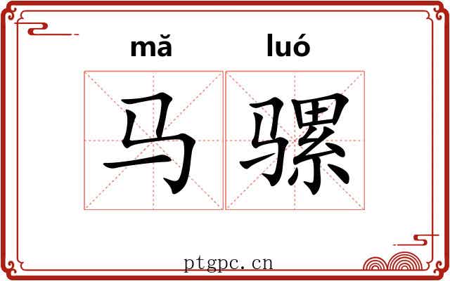 马骡