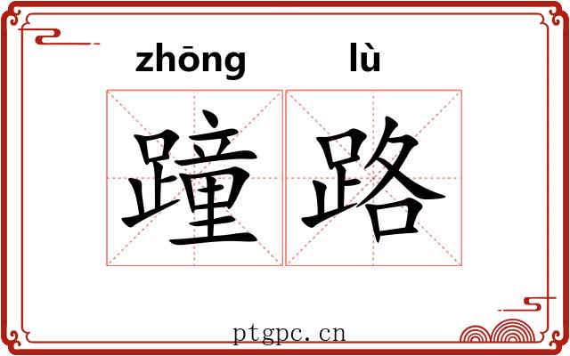蹱路