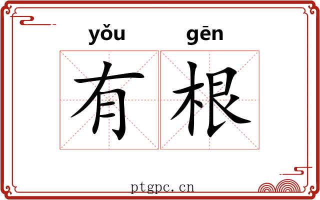 有根