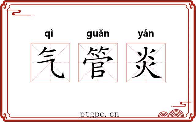 气管炎