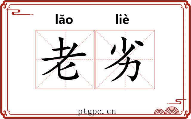 老劣 老劣