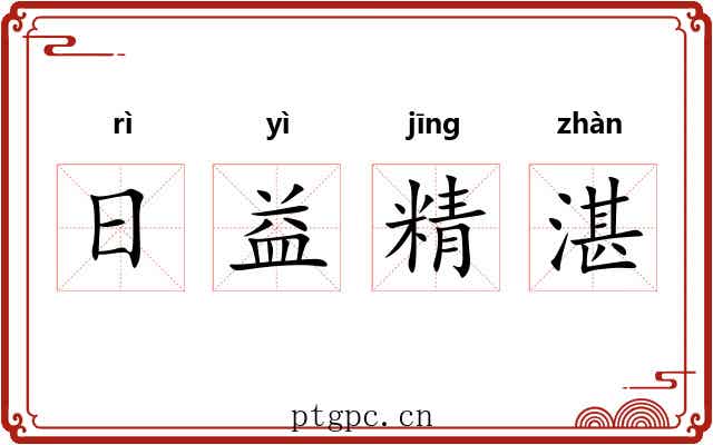 日益精湛 日益精湛