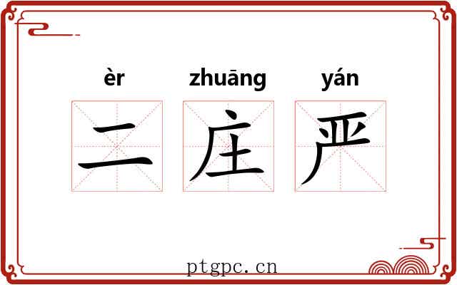 二庄严