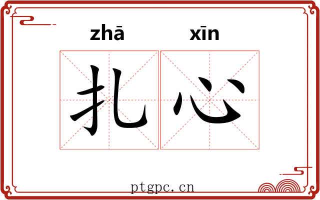 扎心