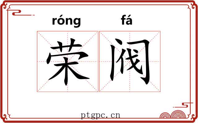 荣阀