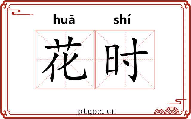 花时