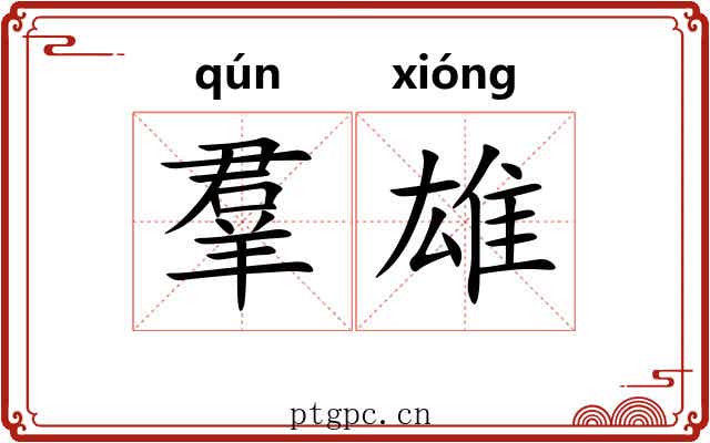 羣雄 羣雄