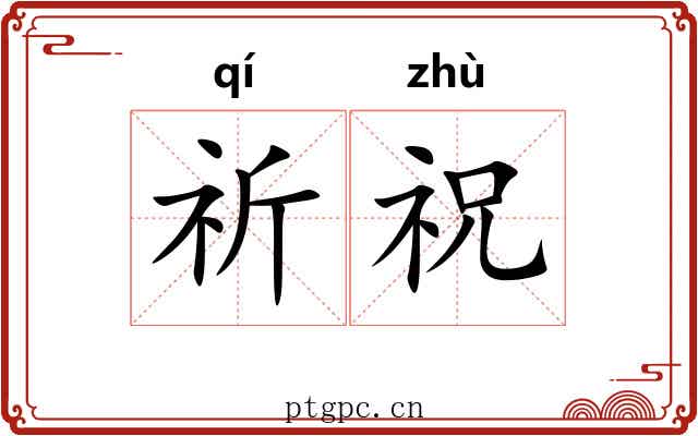 祈祝