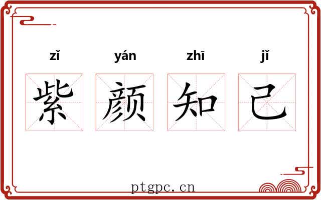 紫颜知己