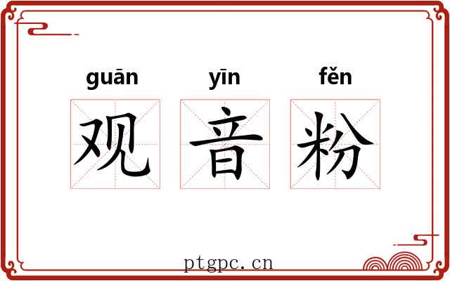 观音粉