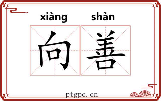 向善 向善