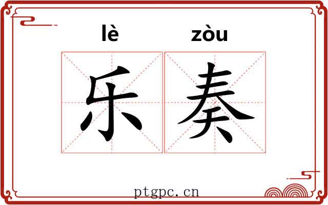 乐奏