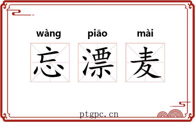 忘漂麦 忘漂麦