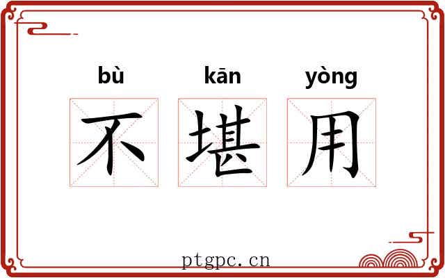 不堪用