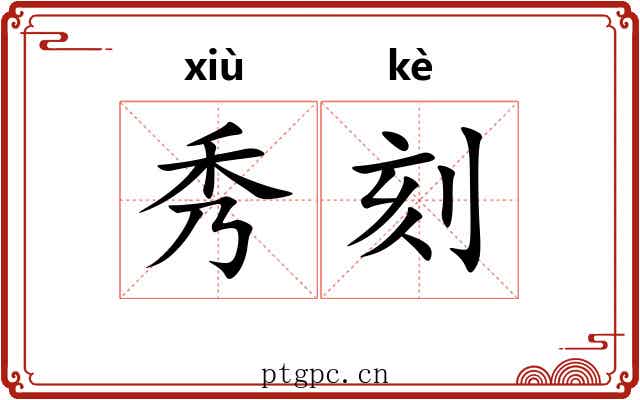 秀刻