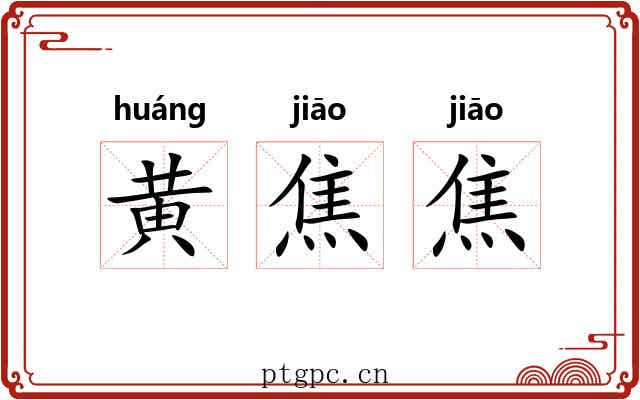 黄焦焦