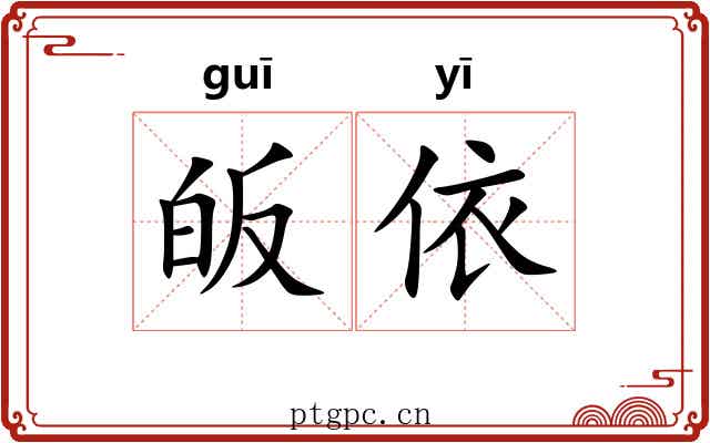 皈依