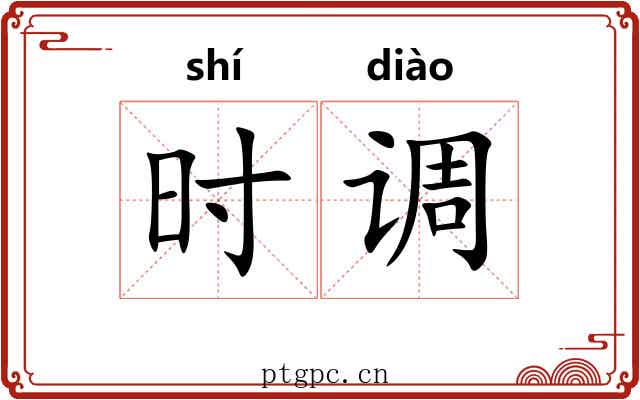 时调