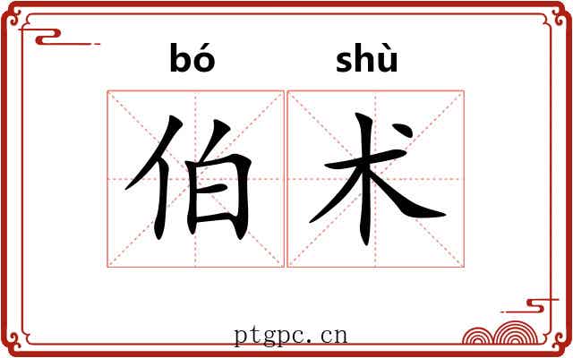 伯术