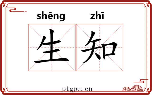 生知