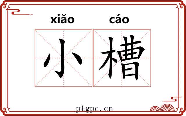 小槽