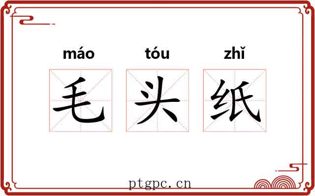 毛头纸 毛头纸