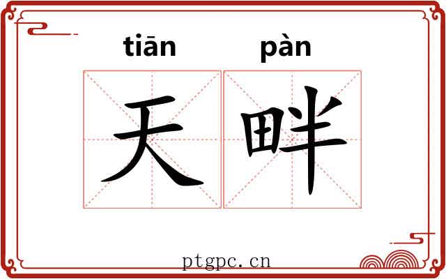 天畔