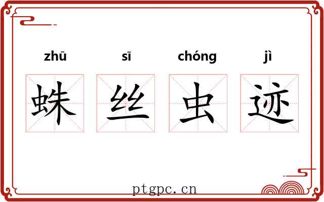 蛛丝虫迹 蛛丝虫迹