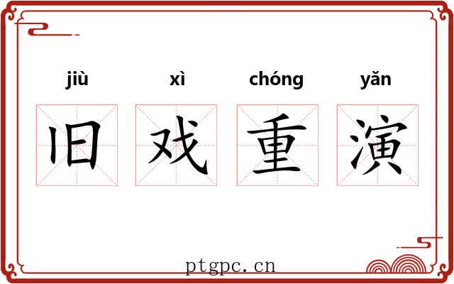 旧戏重演 旧戏重演