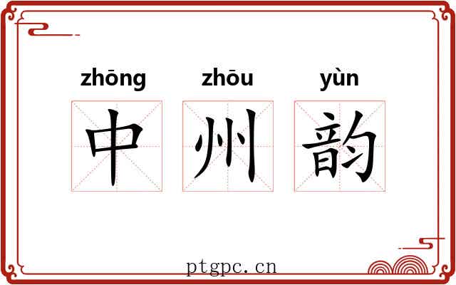中州韵