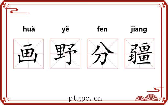 画野分疆