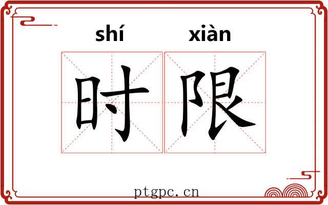 时限 时限