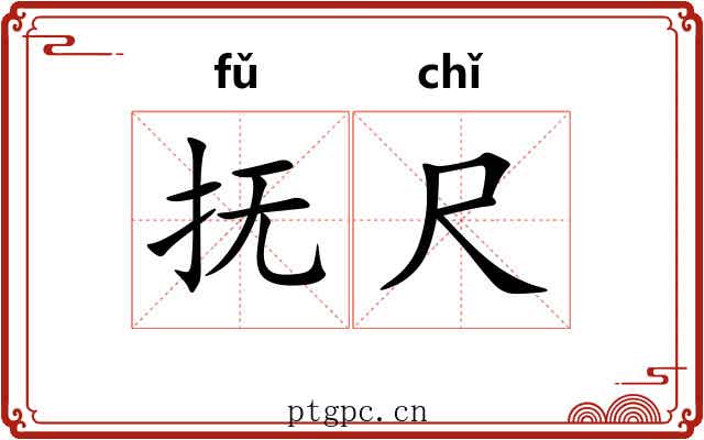 抚尺