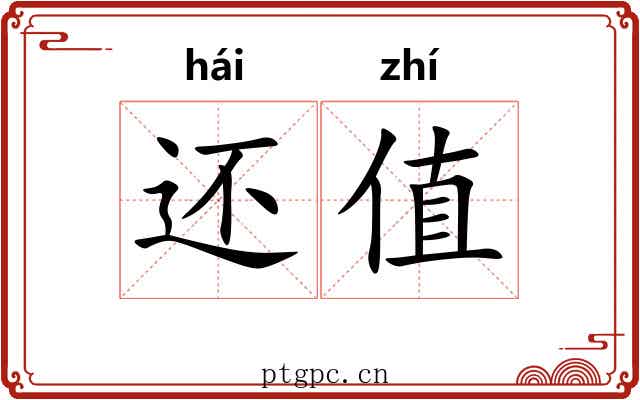 还值