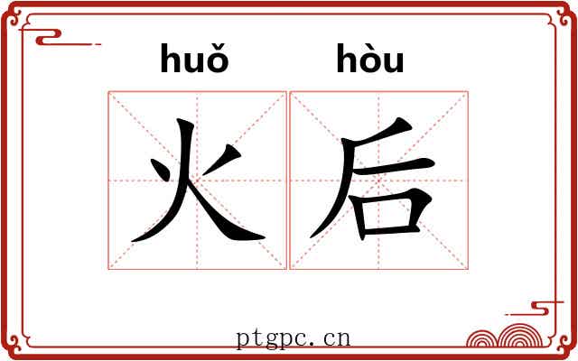 火后 火后